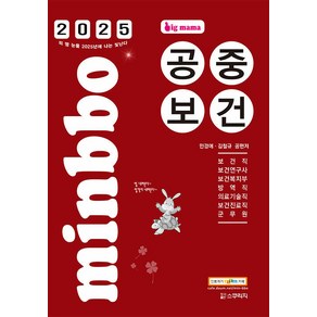 2025 빅마마 민경애 공중보건:보건직 보건연구사 보건복지부 방역직 의료기술직 보건진료직 군무원 시험 대비, 스쿠리지