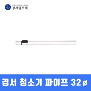 경서 청소기 파이프 (32MM) SALLY2용 청소기부품