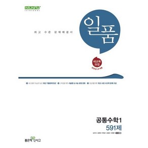 일품 고등 공통수학 1(2025), 수학영역, 고등학생