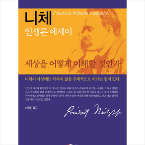 세상을 어떻게 이해할 것인가:니체 인생론 에세이, 해누리기획, 프리드리히 니체