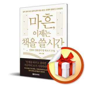 마흔 이제는 책을 쓸 시간 (인생의 전환점이 될 책쓰기 수업) (이엔제이 전용 사 은 품 증 정)