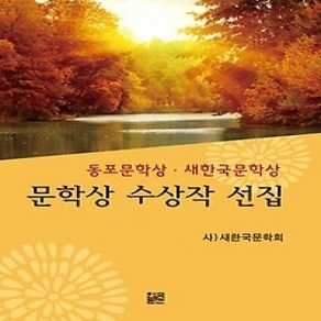 [개똥이네][중고-상] 문학상 수상작 선집