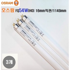 오스람 FQ/54W(50W) /T5 HO오스람/ TL5/FQ형광등 길이1149mm/G5 16mm관경 얇은형광등 램프3개, 백색, 3개