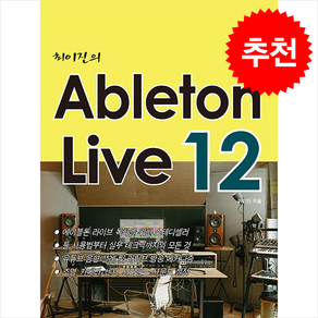 최이진의 Ableton Live 12 + 쁘띠수첩 증정, 노하우, 최이진