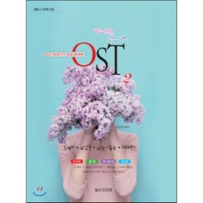 OST 작곡가가 직접 편곡한 하루한곡 감성여행 OST연주곡집. 2 도깨비 사임당 너의 이름은 라라랜드 체르니 100번 이상 일신미디어, 박민지 편저