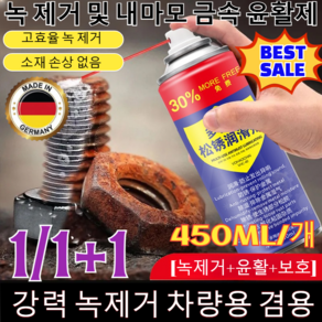 1/1+1 BEST SALE!! [녹제거+윤활+보호] 녹 제거 및 내마모 금속 윤활제 도어록윤활제방청유 광택제품 녹방지 양털유 코팅제 450ml 1개