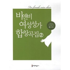 비앤비 여성성가 합창곡집 2