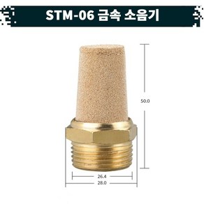 원터치 공압 공기 금속 소음기 22.STM-06, 1개