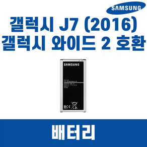 삼성 갤럭시 J7 2016 SM-J710 갤럭시와이드2 SM-J727 EB-BJ710CBK 배터리 정품 중고A급, 삼성 갤럭시 J710