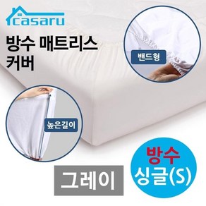 카사루 방수 매트리스 커버 밴드형 킹 그레이 위생커버 킹사이즈방수커버 방수매트리스 침대비닐커버 매트리스방수커버 방수이불커버 침대방수시트 방수커버지퍼형 방수매트리패드