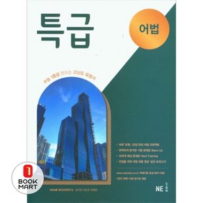 특급 어법(2024):수능 1등급 만드는 고난도 유형서