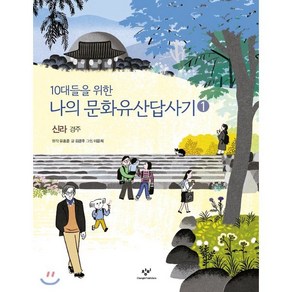 10대들을 위한 나의 문화유산답사기 1 신라 경주, 창비