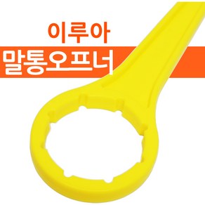 이루아 20L 말통오프너 말통캡 따개 열기 뚜껑 렌치