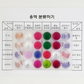 산성용액과 염기성용액 분류하기(5인세트) 과학교구 과학키트 방과후수업 초등과학