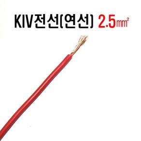 KIV전선(연선)2.5mm(검정색x1C) KIV전선(연선X1C)2.5mm(적색) 전선kiv2.5mm 연선KIV2.5mm 자동차DIY배선 자동차배선, KIV전선(연선)2.5mm(적색), 1개