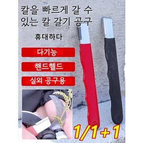 1+1 휴대용 핸드 그라인더 다기능 도구 손연마 휴대용숫돌 손숫돌 연마석 칼갈이 야스리