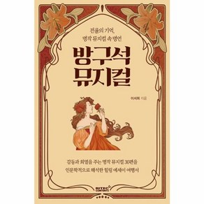 웅진북센 방구석 뮤지컬 전율의 기억 명작 뮤지컬 속 명언, One colo  One Size, One colo  One Size