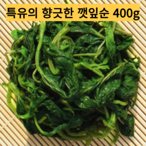 [국내산][신선식품] 어린 깻잎순 당일데친 맛좋은 깨순 깻순나물