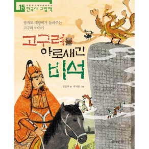 고구려를 아로새긴 비석 : 광개토 대왕비가 들려주는 고구려 이야기, 개암나무, 처음부터 제대로 배우는 한국사 그림책