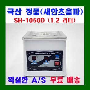 새한 디지털 초음파 세척기 1.2 ~ 3.3 리터 SH-1025D SH-1050D SH-1070D SH-2100D SH-2140D