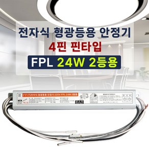 국산 넥스타 전자식 형광등 안정기 핀타입 PL 24W 2등용, 1개