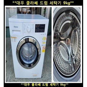 (중고)대우클라쎄드럼세탁기9kg