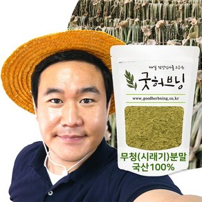 시래기 시레기 가루 분말 무청 무우청 국산 200g 굿허브닝, 1개