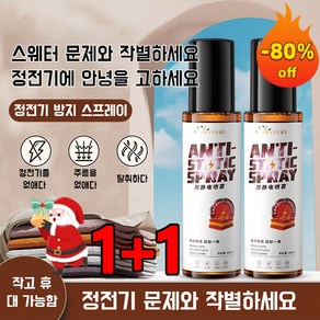 [초특가] 1+1 의류 정전기 방지 스프레이 스웨터 정전기 제거 스프레이 의류 주름 제거 스프레이 100ml