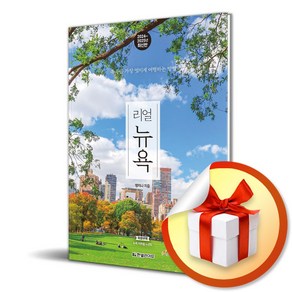 리얼 뉴욕 2024-2025 / 여행 가이드북 (이엔제이 전용 사 은 품 증 정)