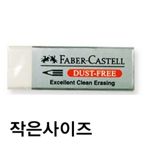 파버카스텔 지우개 더스트프리 화이트(소) 187131, 화이트(중)-187131