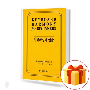 건반화성의 연습 the practice of keyboardism 피아노 학습서