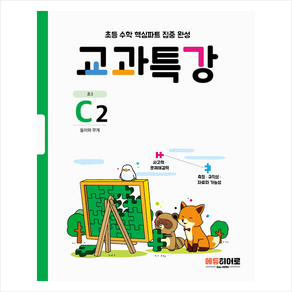 교과특강 C2:들이와 무게