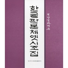 한글판본체옛시조집 (월당 김진태 쓴)