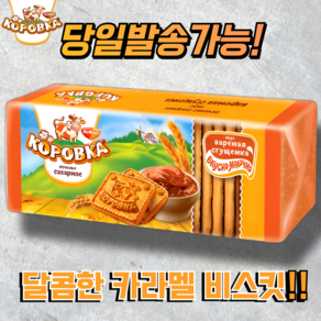 코로브카 카라멜 맛 비스킷 KOROVKA CARAMEL BISCUITS