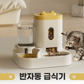 반려동물 스마트 대용량 반자동 급식기 강아지 고양이 전용 밥통 물통세트, 1개, 옐로우