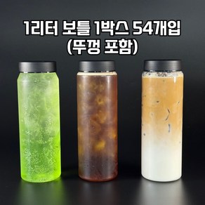 1리터보틀 일반캡 커피 카페 보틀 배달용기 국내생산 54개입, 54개, 1L