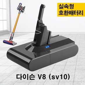 다이슨 배터리 V8 3000mAh 호환용 배터리팩 교체용 가성비 실속형 (SV10)