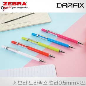 제브라 드라픽스 샤프 DRAFIX 레이저각인, 0.5mm 화이트, 각인O