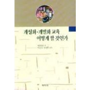 개성화.개별화 교육 어떻게 할 것인가, 학지사, 박동섭.김영환 편역