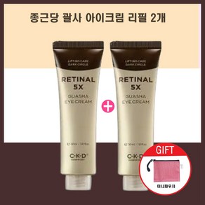 종근당 CKD 레티날 5X 괄사 아이크림 30ml 아이백 다크서클 한혜진 리필2개 + 파우치, 2개