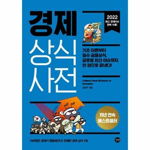 2022 경제 상식사전 기초 이론부터 필수 금융상식 글로벌 최신 이슈까지 한 권으로 끝낸다! 개정판, 길벗, 김민구