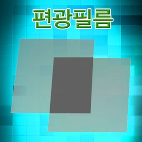 편광필름(5X5cm 10장/10X10cm 10장/20X30cm 1장)