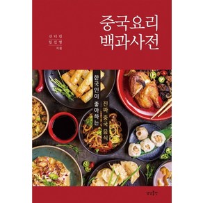 중국요리 백과사전:한국인이 좋아하는 진짜 중국 음식