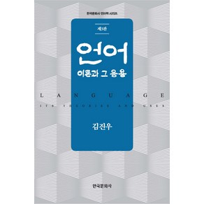 언어 이론과 그 응용:이론과 그 응용, 한국문화사, 김진우 저