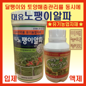 대유 노팽이알파/달팽이방제 충해관리용 유기농업자재-입제(500g)/액제(250ml)/입제+액제 세트 중 택1, 입제(500g), 1개