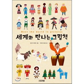 세계와 만나는 그림책, 무라타 히로코 글/테즈카 아케미 그림/강인 역, 사계절