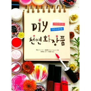 DIY 천연화장품:직접 만드는 나만의 화장품, 예신, 투도,  장응웬 공저