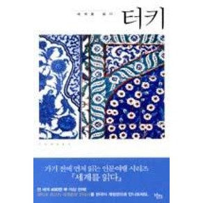 세계를 읽다: 터키, 도서출판 가지, 아른 바이락타롤루 저/정해영 역