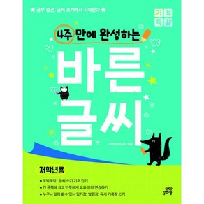 4주 만에 완성하는 바른 글씨 (저학년용) : 공부 습관 글씨 쓰기에서 시작된다!, 길벗스쿨