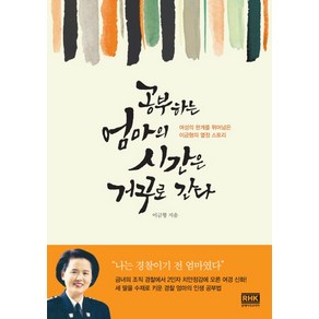 공부하는 엄마의 시간은 거꾸로 간다:여성의 한계를 뛰어넘은 이금형의 열정 스토리